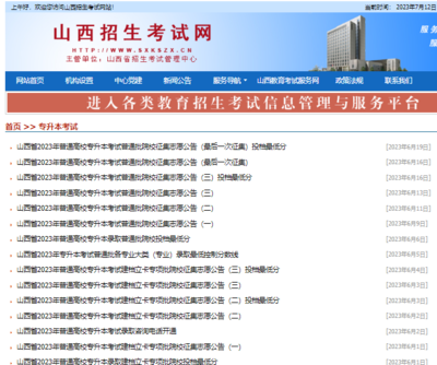 山西专升本官网:山西招生考试网(
