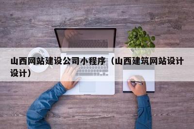 山西网站建设公司小程序(山西建筑网站设计设计)
