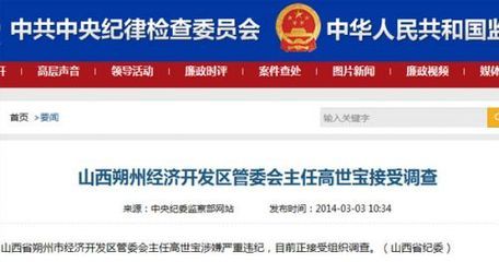 山西朔州经济开发区管委会主任高世宝接受调查_