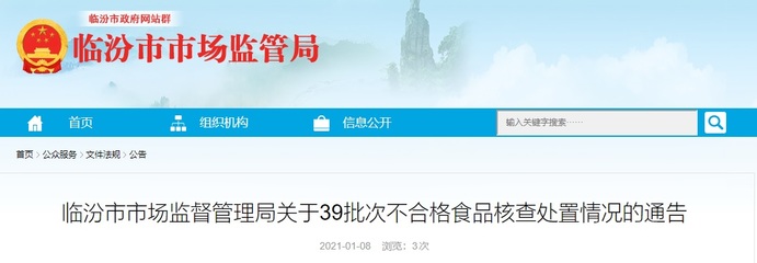 山西省临汾市市场监督管理局公布临汾市兴帛瑞农业开发3批次不合格食品核查处置情况