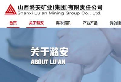 山西潞安*业(集团)有限责任公司网站建设平面设计案例作品