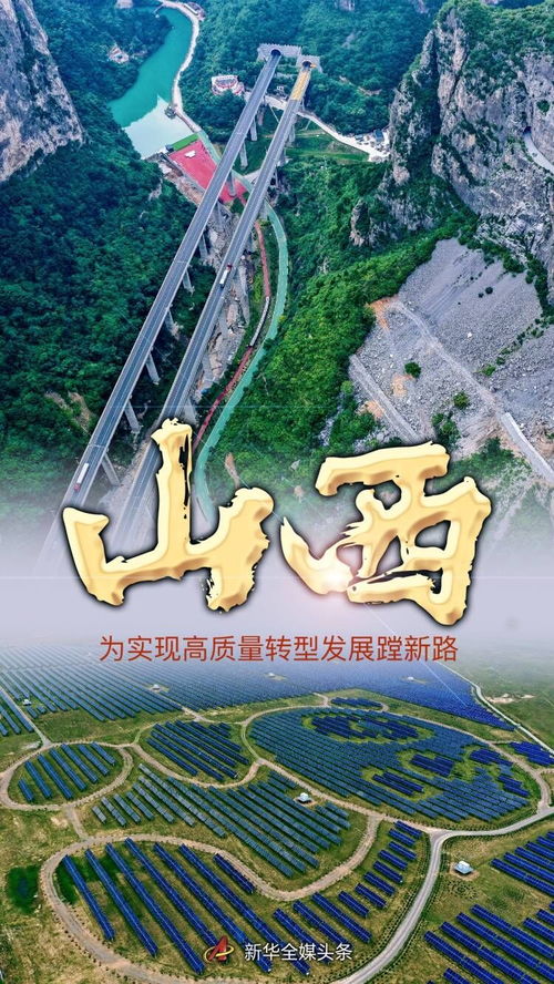 奋进新征程 建功新时代 非凡十年丨山西 为实现高质量转型发展蹚新路