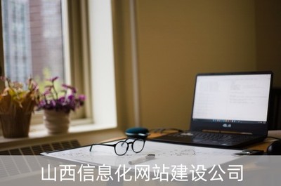 山西信息化网站建设公司(山西 信息 公司)