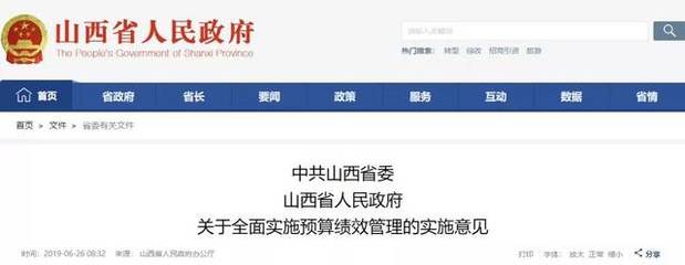 《中共山西省委 山西省人民政府关于全面实施预算绩效管理的实施意见》发布