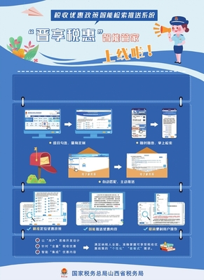 税收优惠政策智能检索推送系统“晋享税惠”智能管家上线啦!