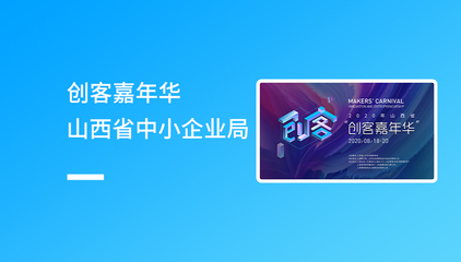 山西省中小企业局创客嘉年华 专属网站定制